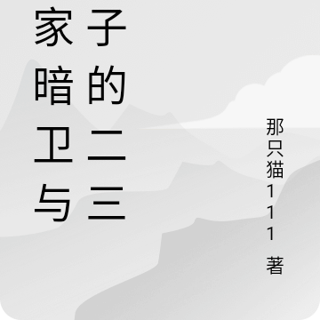 殊家暗卫与主子的二三事