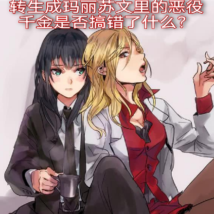转生玛丽苏文恶役千金肯定搞错了