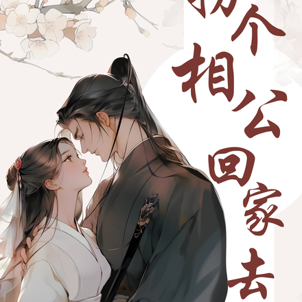 拐个相公回家去