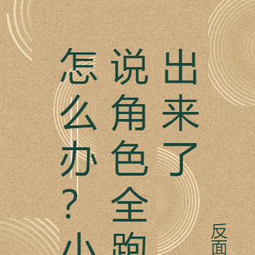 怎么办？小说角色全跑出来了