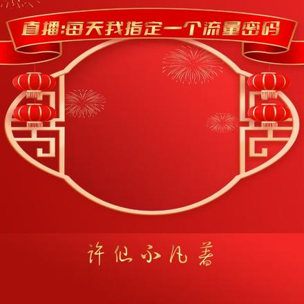 直播：每天我指定一个流量密码
