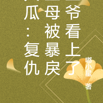 大瓜:复仇主母被暴戾王爷看上了