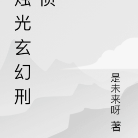 烛光【玄幻刑侦】