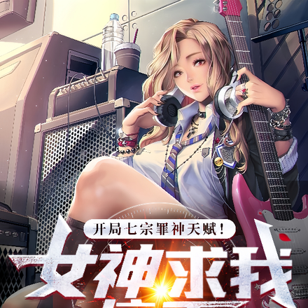 开局七宗罪神天赋!女神求我停手