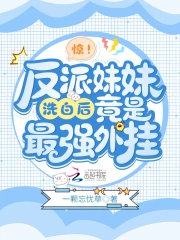 惊!反派妹妹洗白后竟是最强外挂
