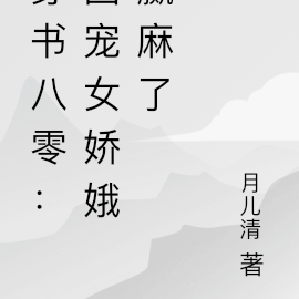穿书八零：团宠女娇娥赢麻了