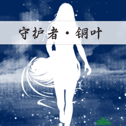 【守护者】铜叶