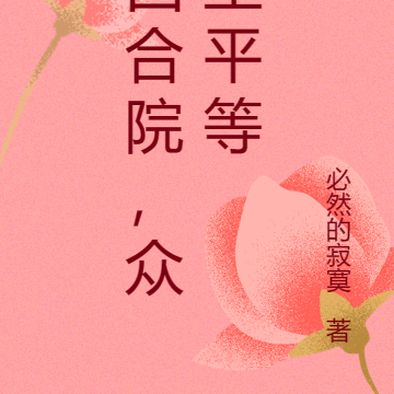 四合院,众生平等