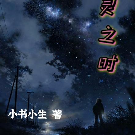 卡灵之时