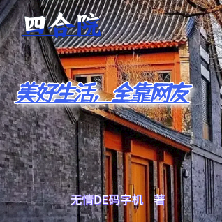 四合院:美好生活,全靠网友