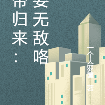 仙帝归来:我要无敌咯