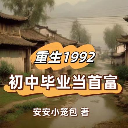 重生1992，初中毕业当首富