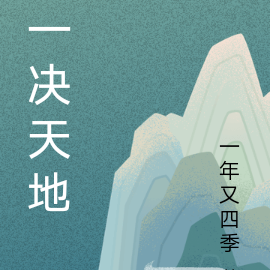 一决天地