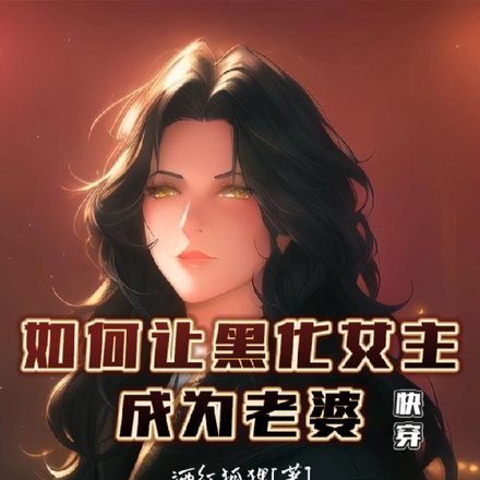 如何让黑化女主成为老婆【快穿】