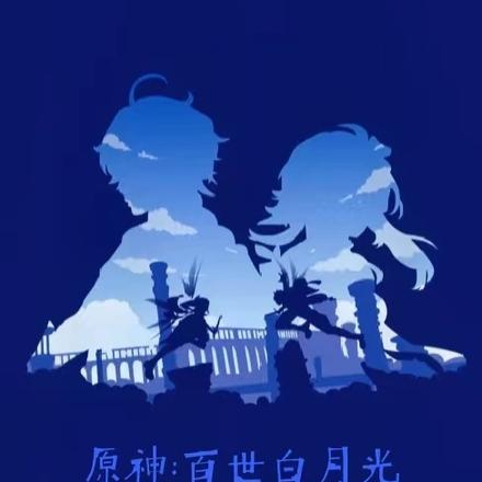 原神:百世白月光