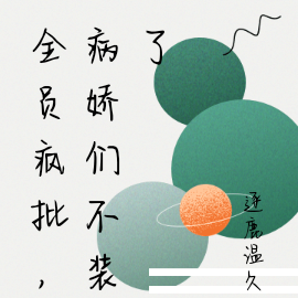 全员疯批,病娇们不装了