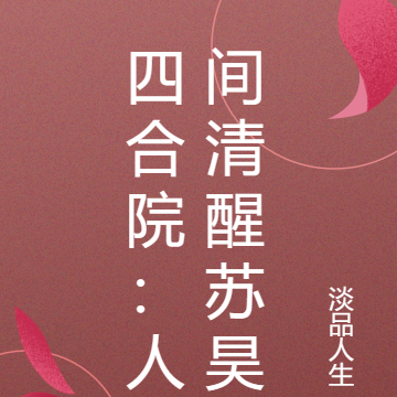 四合院:人间清醒苏昊