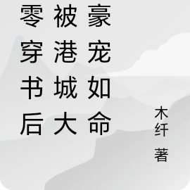 八零穿书后我被港城大佬豪宠如命