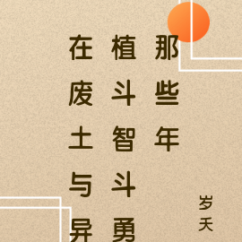 在废土与异植斗智斗勇那些年