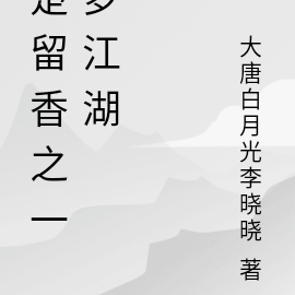 楚留香之一梦江湖
