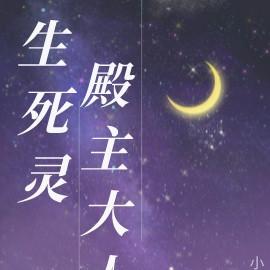 生死灵：殿主大人