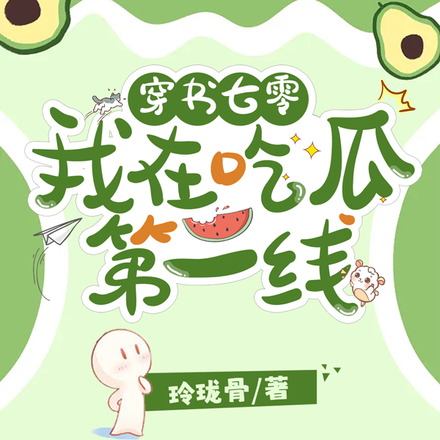 穿到七零，我在吃瓜第一线