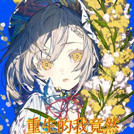 重生的我竟然变成了女孩子