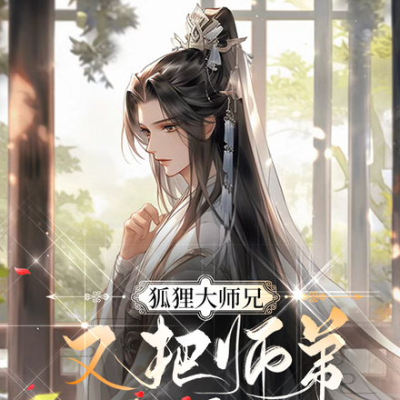 狐狸大师兄又把师弟养歪了