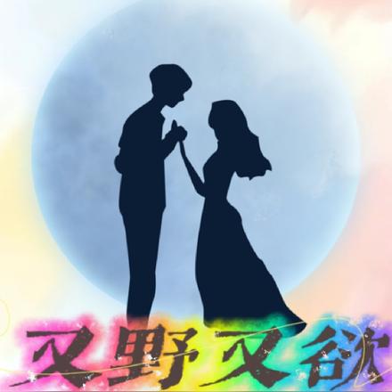 又野又欲,惹上他休想逃