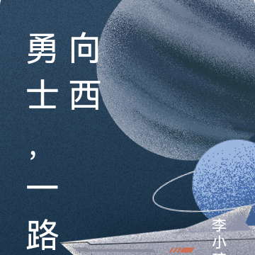 勇士,一路向西