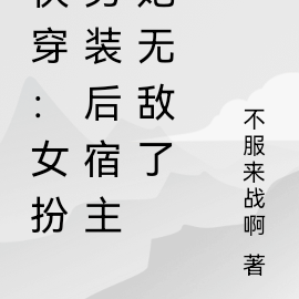 快穿:女扮男装后宿主她无敌了