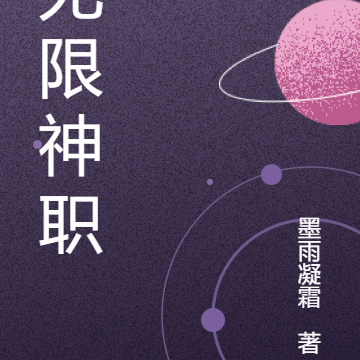 无限神职