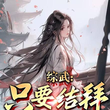 综武:只要结拜就变强