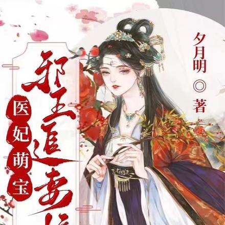 医妃萌宝,邪王追妻忙