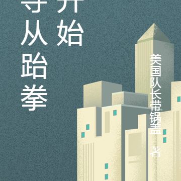 掠夺从跆拳道开始