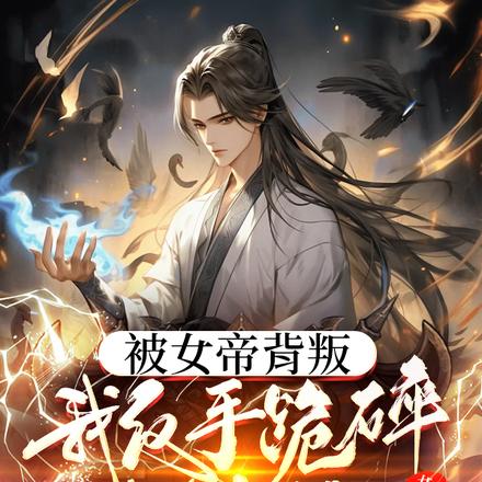 被女帝背叛,我反手跪碎她神像