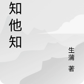 她知他知