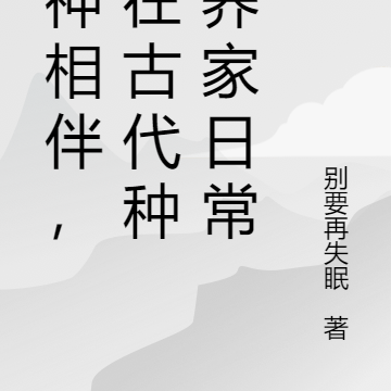 猫神相伴,我在古代种田养家日常