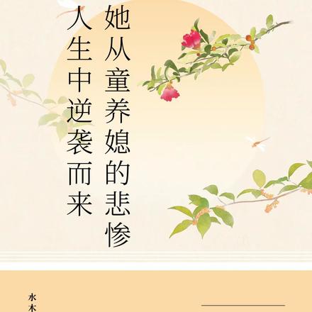 她从童养媳的悲惨人生中逆袭而来