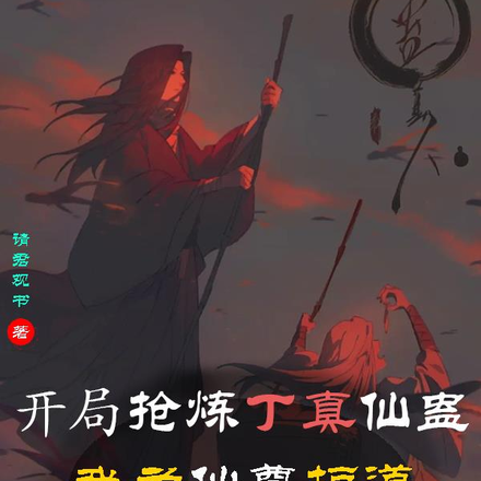 开局抢炼丁真仙蛊,我为方源护道