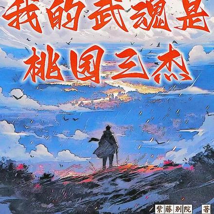 天残者:我的武魂是桃园三杰