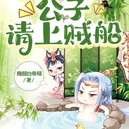 妾身不才,公子请上贼船