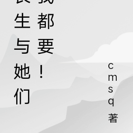 长生与她们我都要!