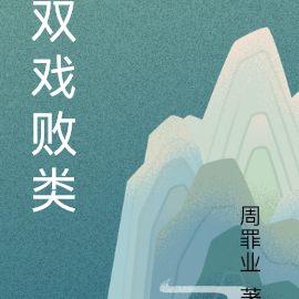 双戏败类