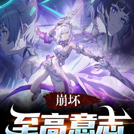 崩坏：至高意志