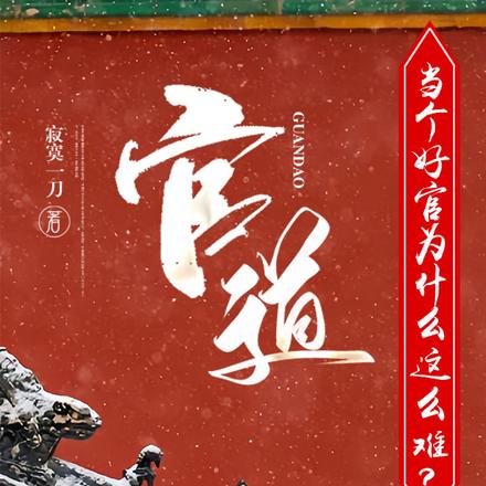官道:当个好官为什么这么难?