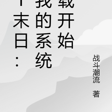 数字末日：从我的AI加载开始