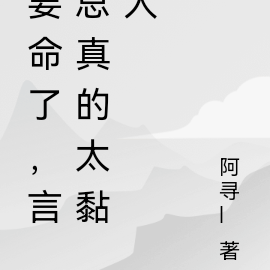 要命了,言总真的太黏人