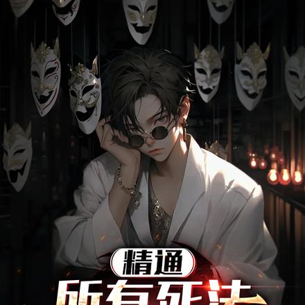 精通所有死法,掌握最强演技