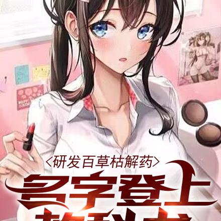 研发百草枯解药，名字登上教科书